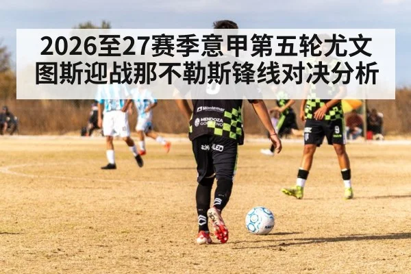 2026至27赛季意甲第五轮尤文图斯迎战那不勒斯锋线对决分析