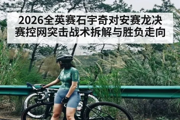 2026全英赛石宇奇对安赛龙决赛控网突击战术拆解与胜负走向